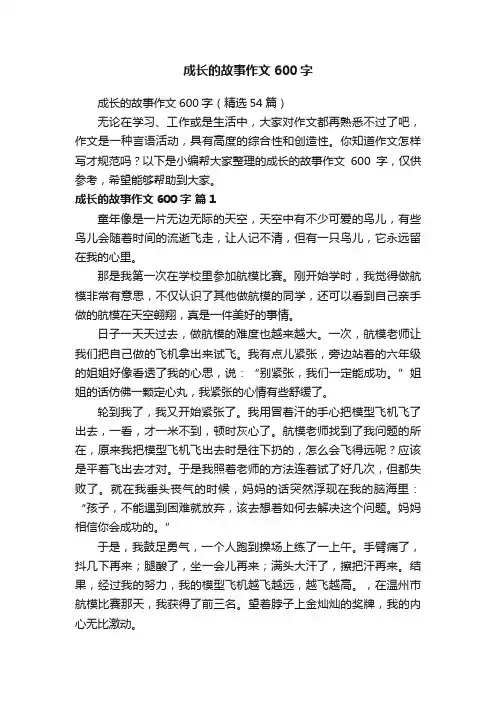 成长的故事作文600字（精选54篇）