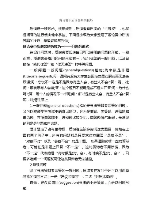 辩论赛中质询答辩的技巧_辩论赛_