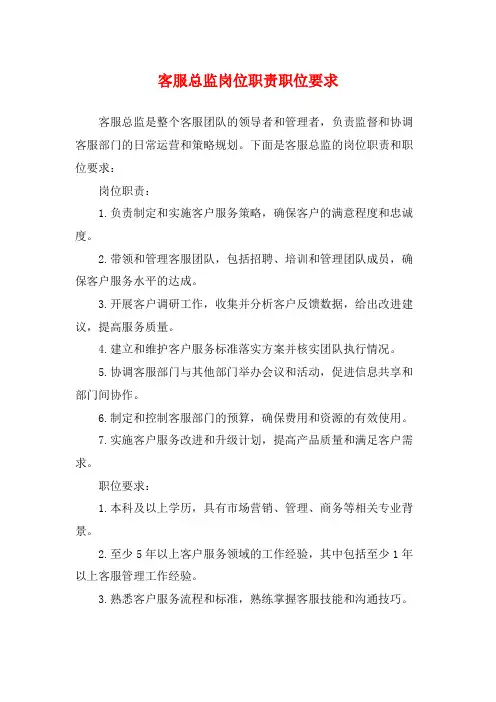 客服总监岗位职责职位要求