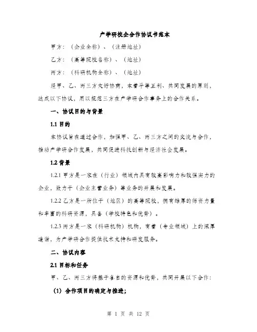 产学研校企合作协议书范本