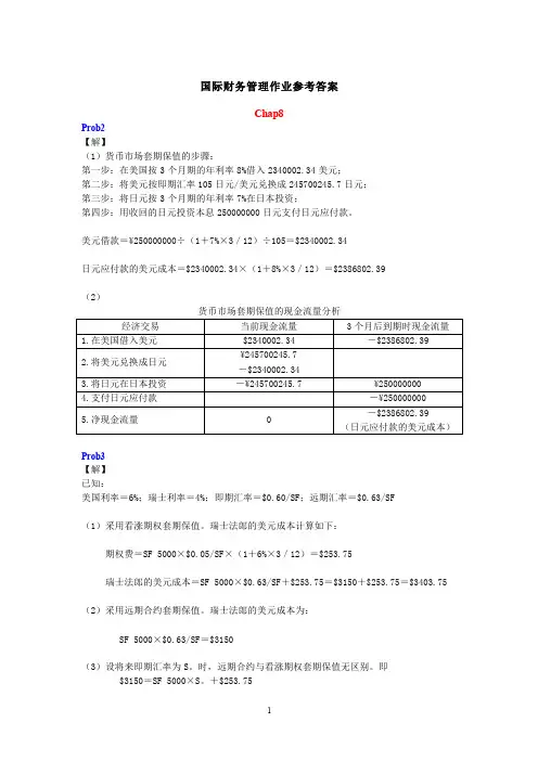 国际财务管理作业参考答案2012.11