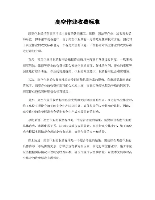 高空作业收费标准