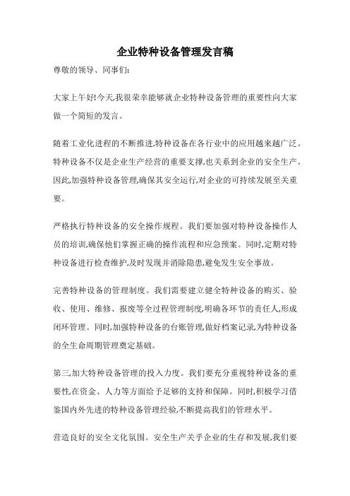 企业特种设备管理发言稿
