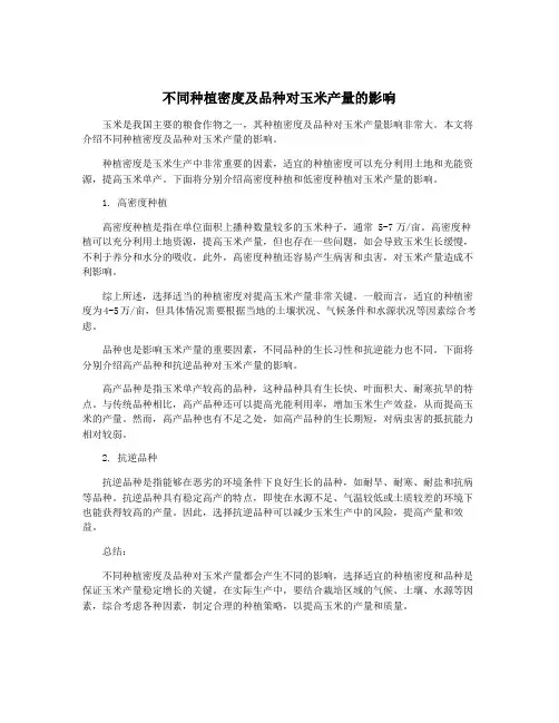 不同种植密度及品种对玉米产量的影响