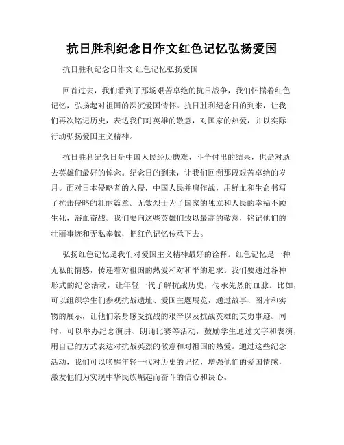 抗日胜利纪念日作文红色记忆弘扬爱国  
