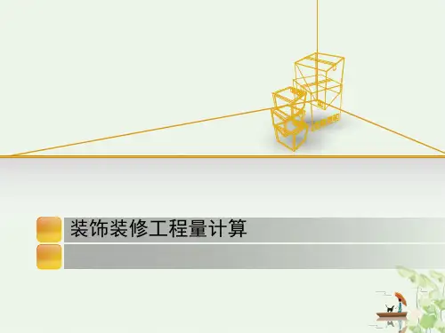 装饰装修工程量计算规则(75张)