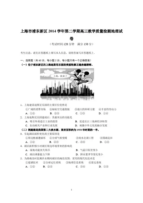 上海市浦东新区2014学年第二学期高三教学质量检测地理试卷(含详细答案)