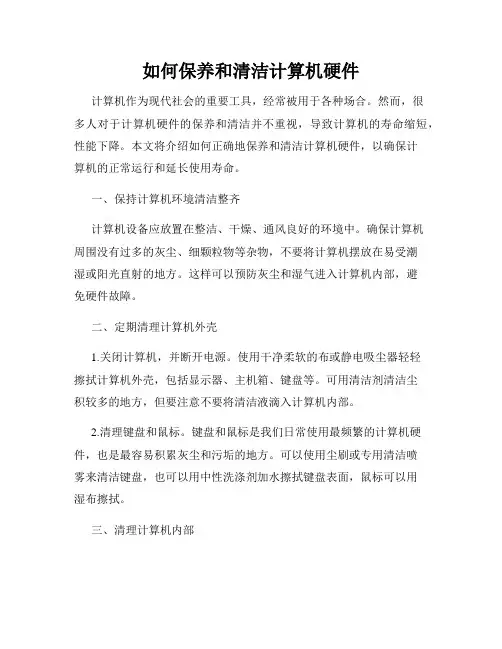 如何保养和清洁计算机硬件