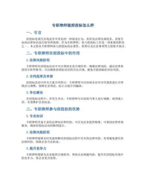 专职律师做招投标怎么样