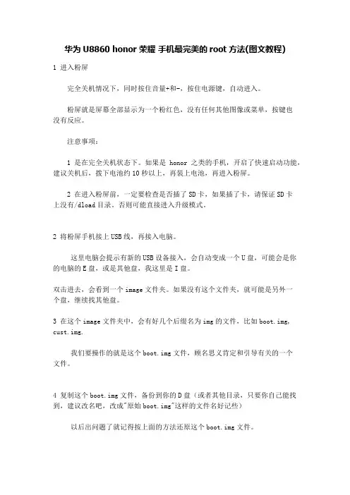 华为U8860 honor 荣耀 手机最完美的root方法(图文教程)