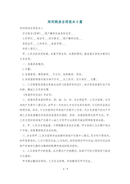 郑州购房合同范本5篇