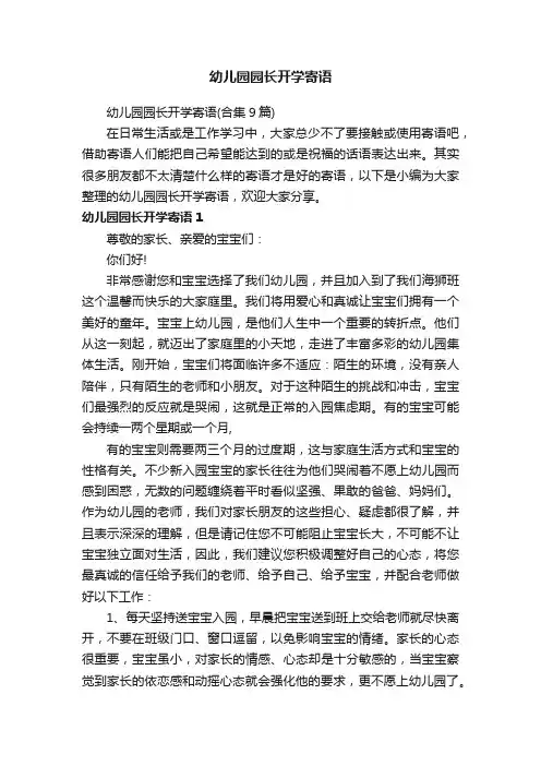 幼儿园园长开学寄语