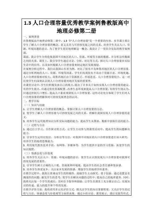 1.3人口合理容量优秀教学案例鲁教版高中地理必修第二册