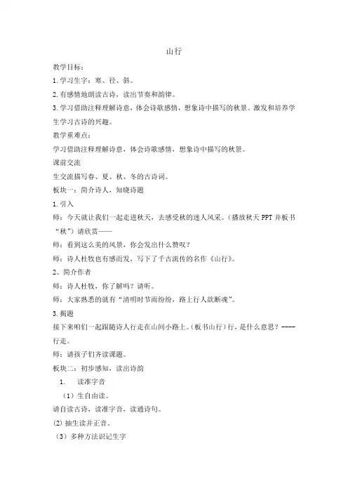 部编人教版小学三年级语文上册《山行》教案一