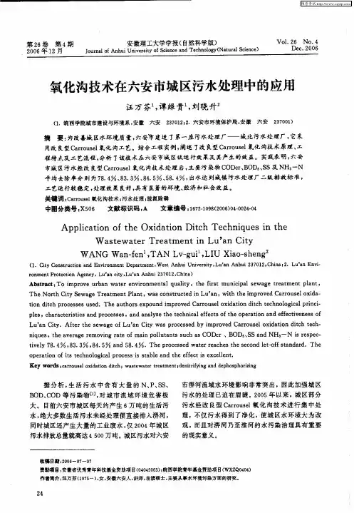 氧化沟技术在六安市城区污水处理中的应用
