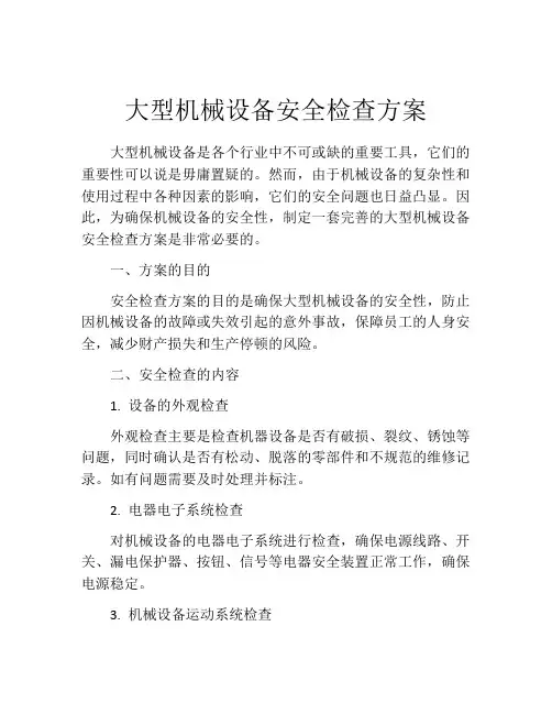 大型机械设备安全检查方案