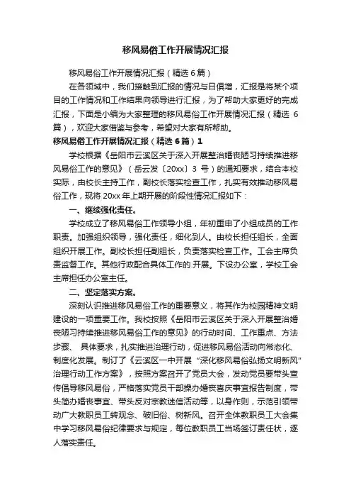 移风易俗工作开展情况汇报