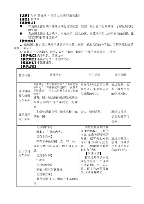 地理八年级下册第五章《中国四大地理区域的划分》教案
