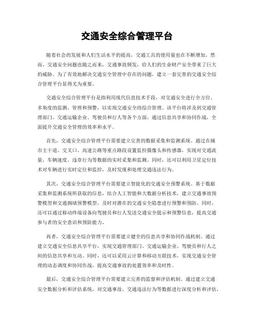 交通安全综合管理平台