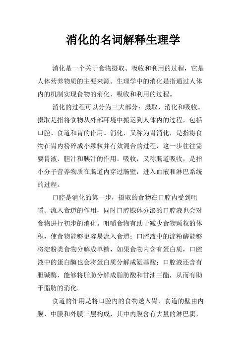 消化的名词解释生理学