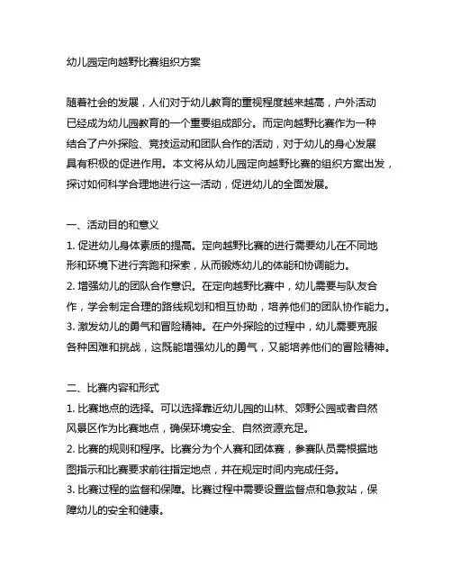 幼儿园定向越野比赛组织方案 幼儿园户外活动