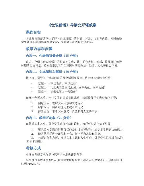 “《世说新语》导读”公开课教案