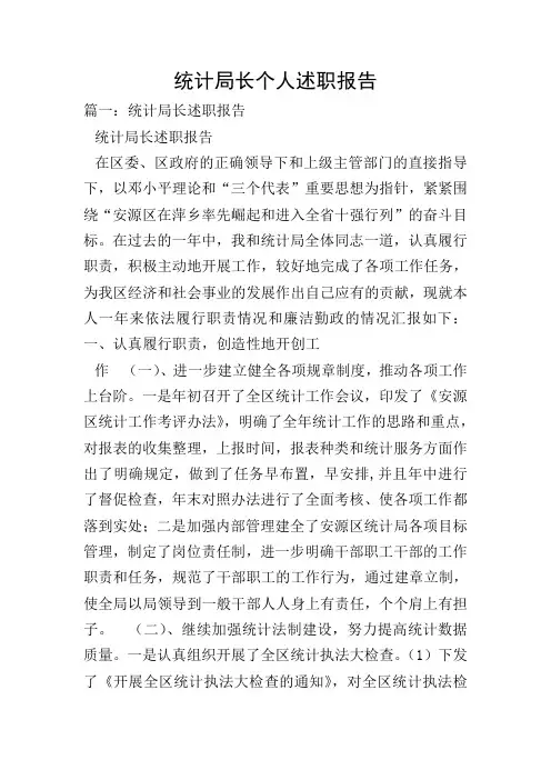 统计局长个人述职报告