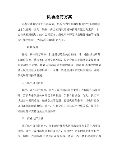 机场招商方案