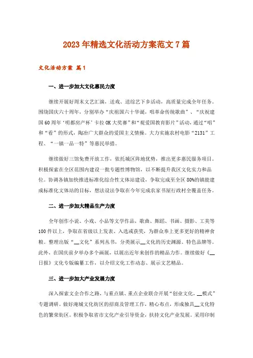 2023年精选文化活动方案范文7篇
