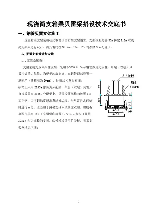 现浇支架贝雷梁搭设技术交底