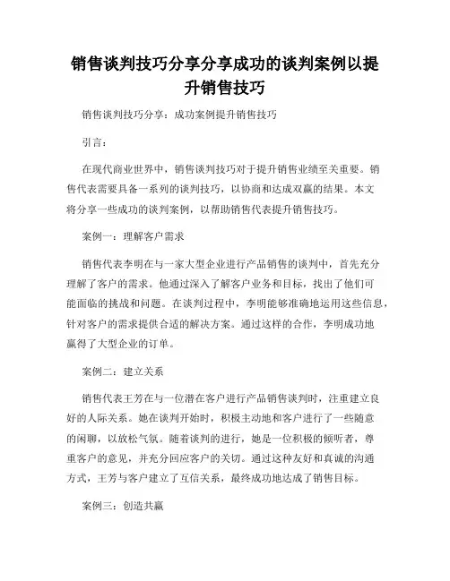销售谈判技巧分享分享成功的谈判案例以提升销售技巧