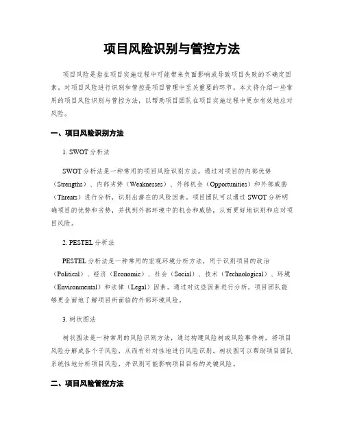 项目风险识别与管控方法