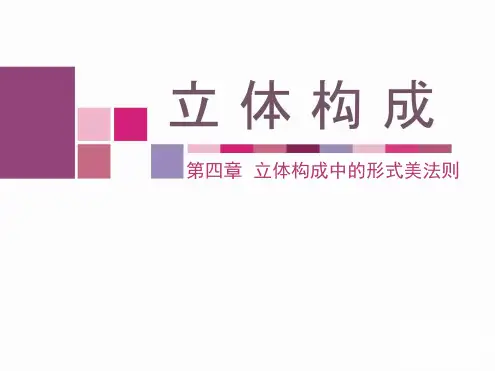 立体构成中的形式美法则