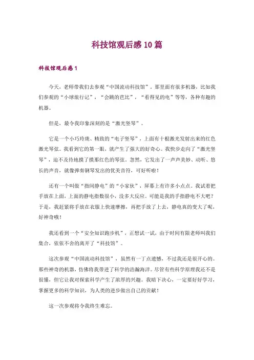 科技馆观后感10篇