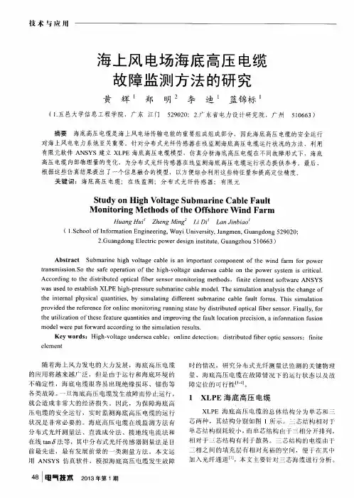 海上风电场海底高压电缆故障监测方法的研究