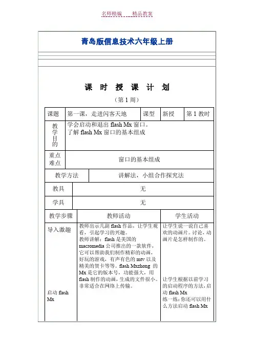 青岛版信息技术六年级上册教案