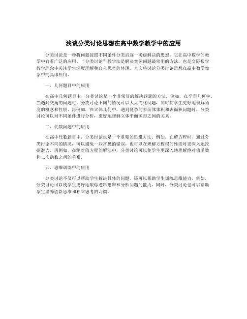 浅谈分类讨论思想在高中数学教学中的应用