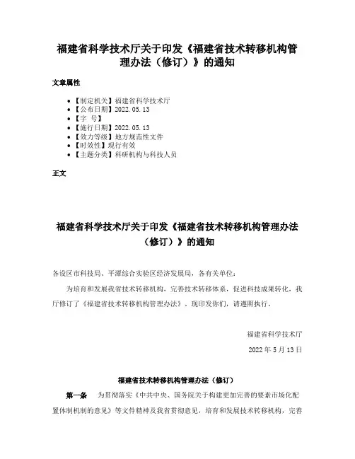 福建省科学技术厅关于印发《福建省技术转移机构管理办法（修订）》的通知