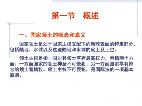 国际法课件第六章领土法