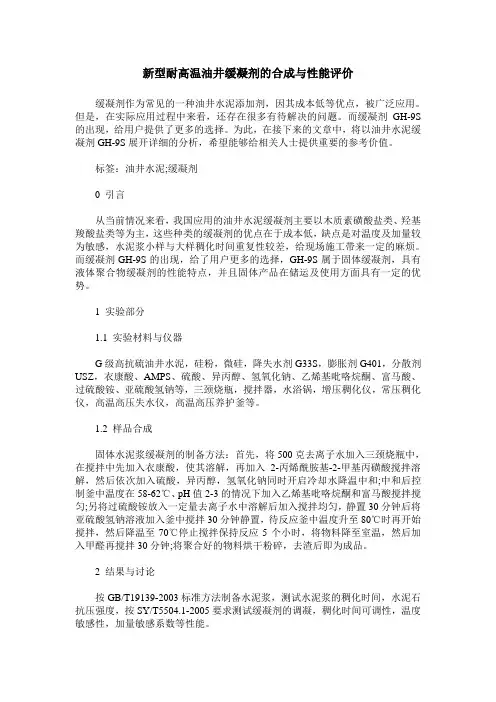 新型耐高温油井缓凝剂的合成与性能评价