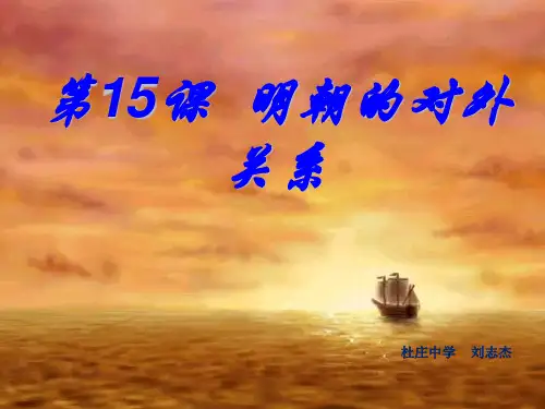 人教版七年级历史下册课件第15课明朝的对外关系 (共18张PPT)