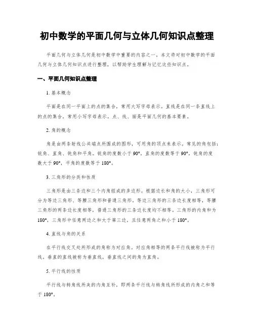 初中数学的平面几何与立体几何知识点整理