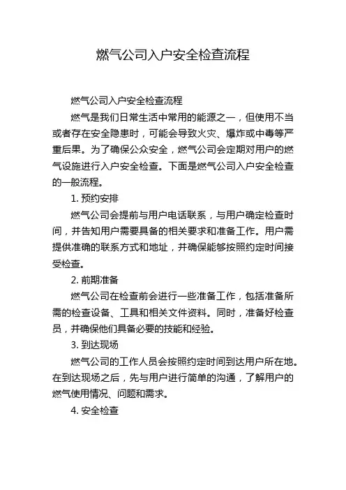 燃气公司入户安全检查流程