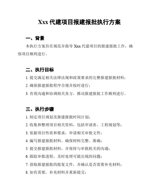 Xxx代建项目报建报批执行方案