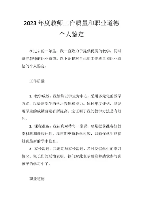 2023年度教师工作质量和职业道德个人鉴定