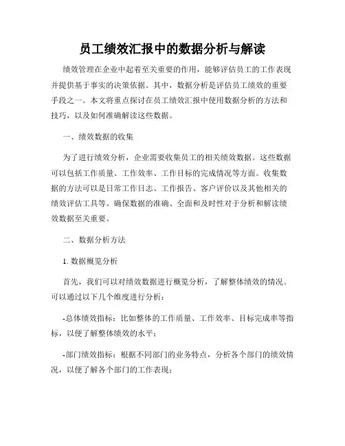 员工绩效汇报中的数据分析与解读