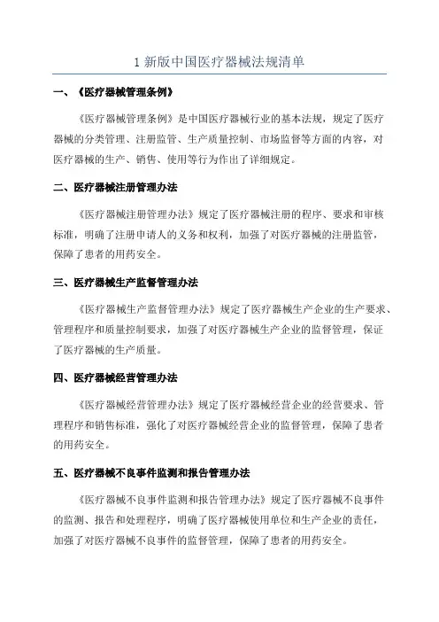 1新版中国医疗器械法规清单
