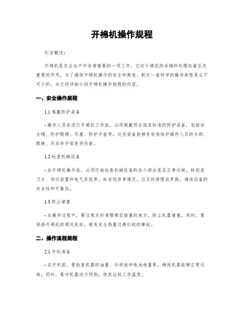 开棉机操作规程