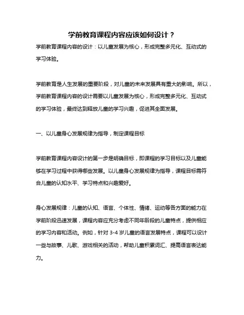 学前教育课程内容应该如何设计？