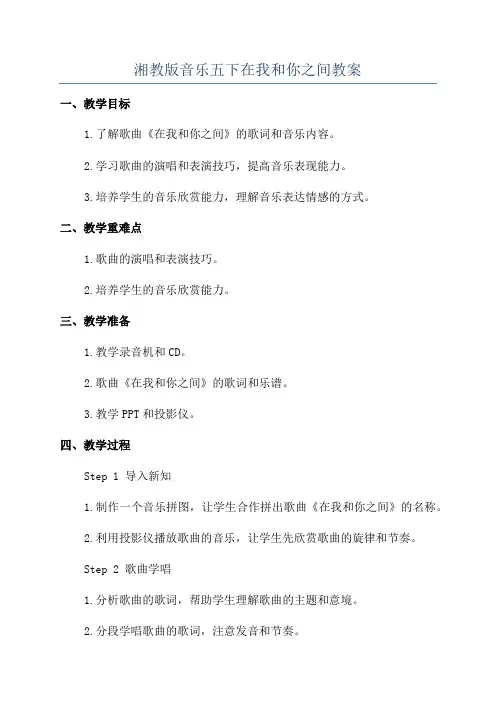 湘教版音乐五下在我和你之间教案